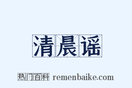 清晨谣是什么意思的图片